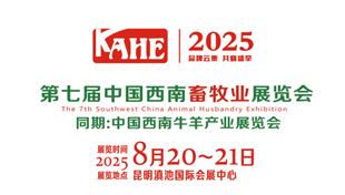2025第七屆中國西南畜牧業(yè)展覽會