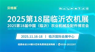 2025第18屆中國(臨沂)農(nóng)業(yè)機(jī)械及配件博覽會