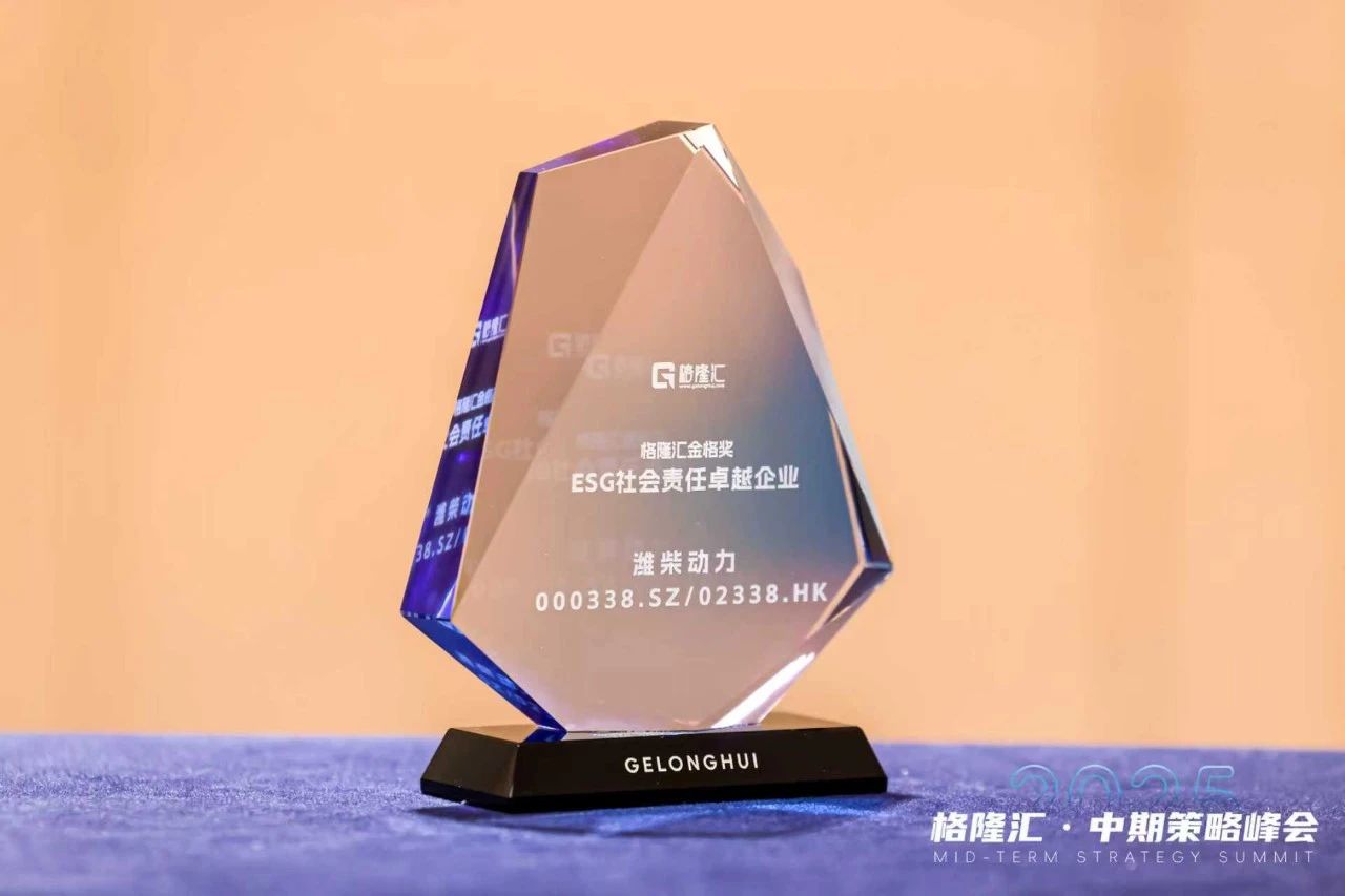 一次拿下兩項(xiàng) ESG 榮譽(yù)！濰柴動(dòng)力，就是這么硬核！
