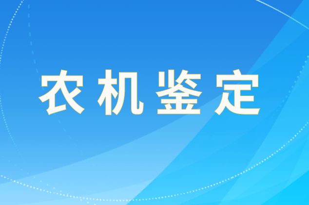 關(guān)于撤銷（注銷）新疆維吾爾自治區(qū)農(nóng)業(yè)機械試驗鑒定證書的通報