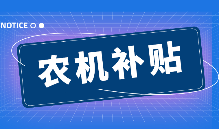 遼寧省實(shí)施農(nóng)業(yè)機(jī)械報(bào)廢更新補(bǔ)貼政策行動(dòng)指南