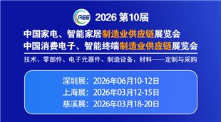第十屆中國(guó)家電與消費(fèi)電子制造業(yè)供應(yīng)鏈展覽會(huì)（慈溪展）