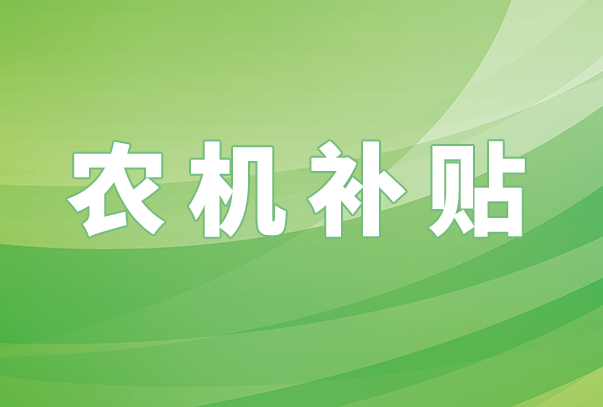 湖南省2024-2026年農機補貼額一覽表（第二批）公示