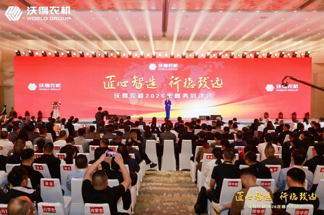 匠心智造 行穩致遠 | 沃得農機2026商務年會圓滿收官