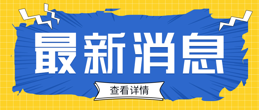 四川省2026年農(nóng)機(jī)購置與應(yīng)用補(bǔ)貼投檔產(chǎn)品第一批形式審核情況的公示