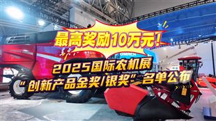 2025国际农机展创新产品获奖名单公布