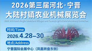 4月28-30日，2026第三屆河北·寧晉(大陸村鎮(zhèn))農(nóng)機(jī)展即將開幕