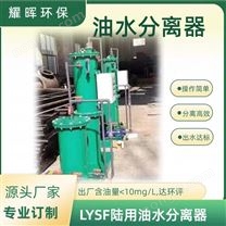 輪船碼頭/錨泊區(qū)油水分離器 /油污水處理器