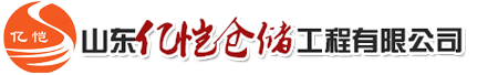 山東億愷倉儲工程有限公司