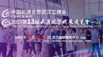 2025中国国际机电产品博览会暨武汉国际工业博览会