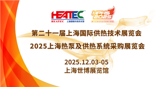 第二十一届上海国际供热技术展览会