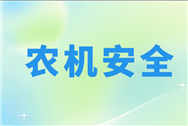 臨汾市堯都區農機中心組織開展2025年農機安全教育培訓工作