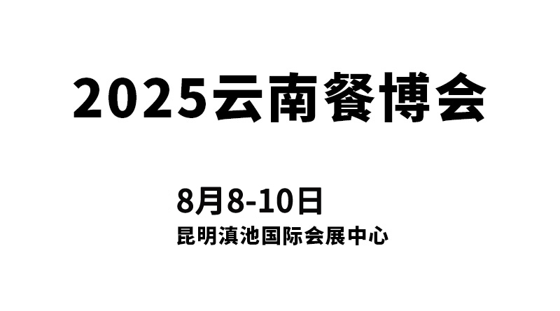 2025第三屆云南國(guó)際餐飲美食暨預(yù)制菜產(chǎn)業(yè)博覽會(huì)