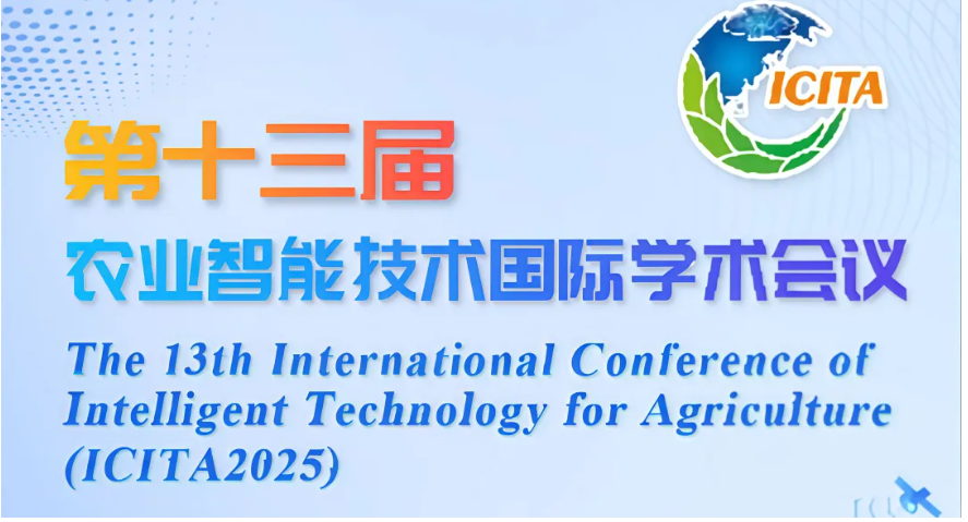 第十三届农业智能技术国际学术会议（ICITA2025）