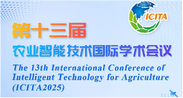 第十三届农业智能技术国际学术会议（ICITA2025）