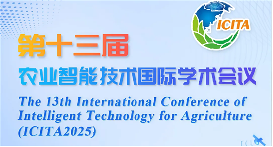 第十三届农业智能技术国际学术会议（ICITA2025）