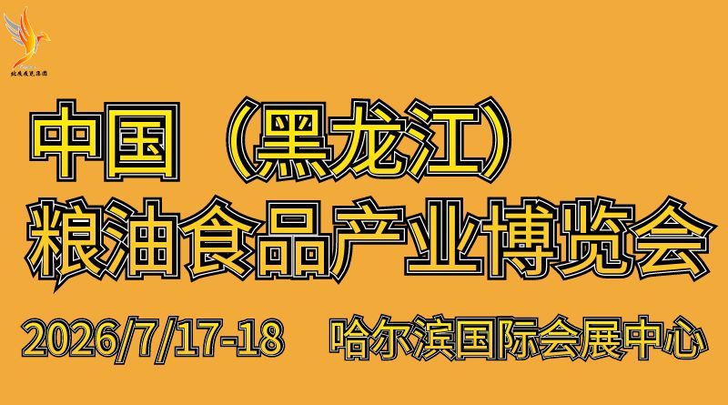 2026中國（黑龍江）糧油食品產業博覽會