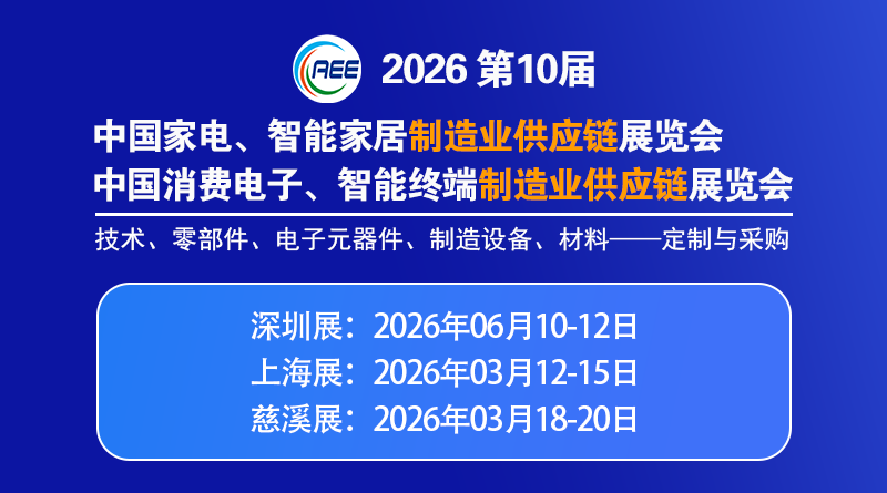 第十屆中國家電與消費電子制造業(yè)供應鏈展覽會（慈溪展）