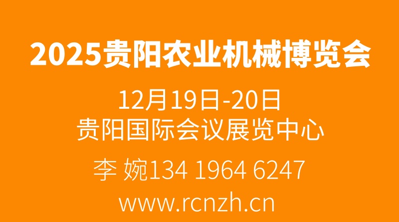 2025云貴川（貴陽(yáng)）農(nóng)業(yè)機(jī)械博覽會(huì)，不見不散