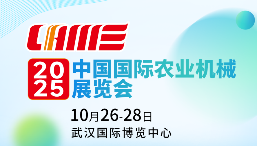 大牌云集,相約武漢丨2025國際農機展開幕進入倒計時!