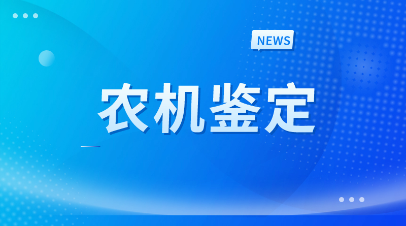 贵州省大发体育场2025年第七批注销农业今晚必开生肖图推广鉴定证书的通告