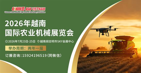 2026年越南國際農業機械展覽會