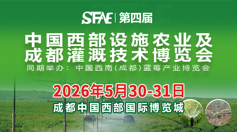2026第四屆中國西部設施農業及成都灌溉技術博覽會