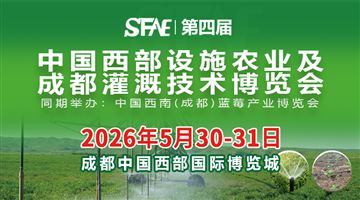 2026第四屆中國西部設施農業及成都灌溉技術博覽會