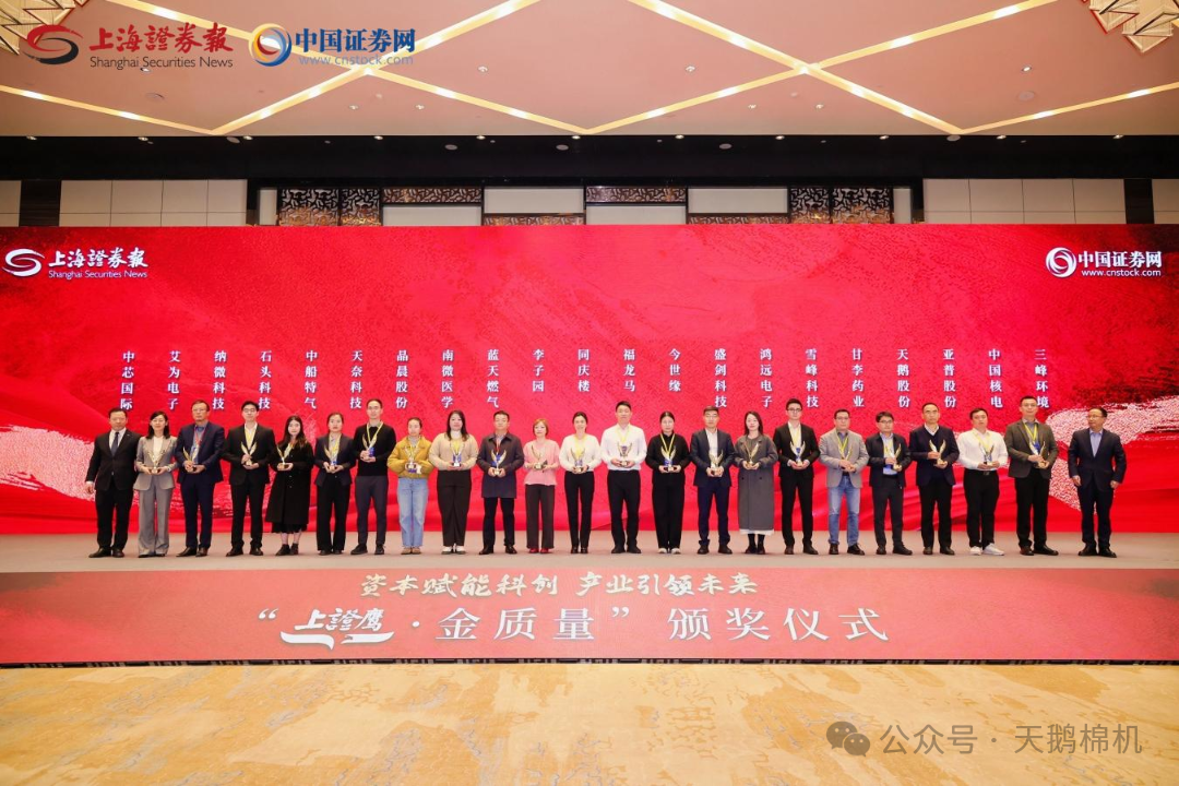 天鹅股份荣获2025“上证鹰•金质量”公司治理奖