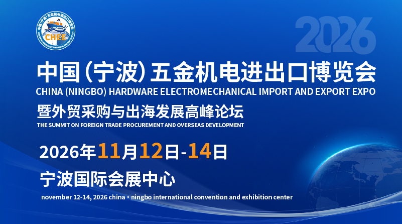 2026 China (Ningbo) Hardware and Electrical Import and Export Expo and Foreign Trade Procurement and Overseas Development Summit Forum