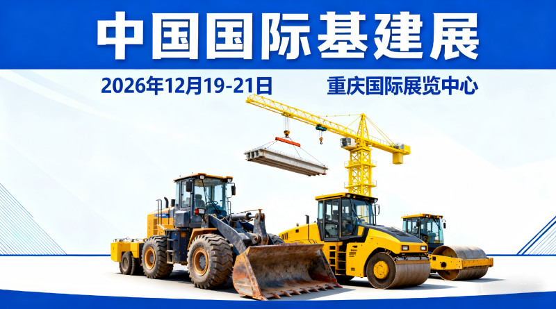 邀您共建2026『中國(guó)國(guó)際基建設(shè)施與工程建設(shè)裝備博覽會(huì)』