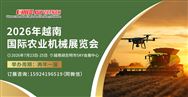 2026越南國際農(nóng)機(jī)展新聞發(fā)布會(huì)召開
