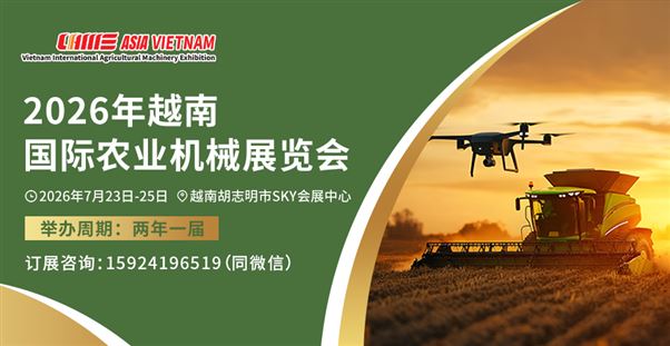 2026越南國際農(nóng)機(jī)展新聞發(fā)布會召開