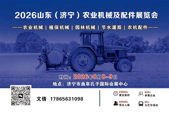2026山東（濟寧）農業機械及配件展覽會