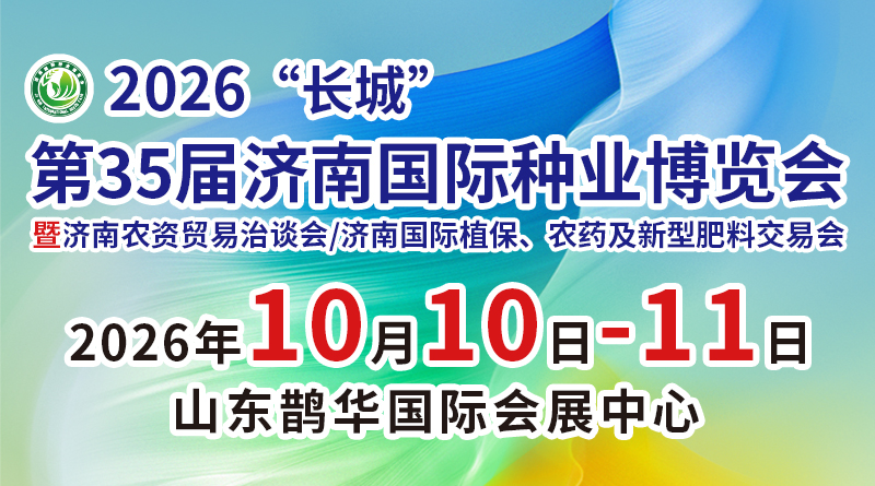 2026“长城” 第35届济南国际种业博览会