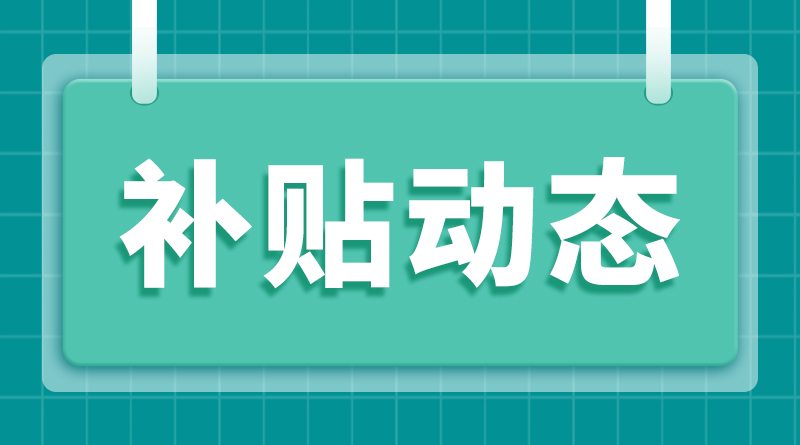 黑龙江省恢复上海适星导航等企业相关产品农机补贴资格