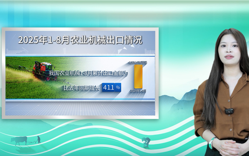2025年1-8月：我国农机进出口情况