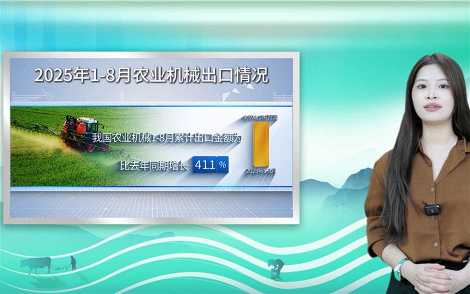 2025年1-8月：我国农机进出口情况