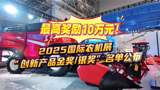 2025國(guó)際農(nóng)機(jī)展創(chuàng)新產(chǎn)品獲獎(jiǎng)名單公布