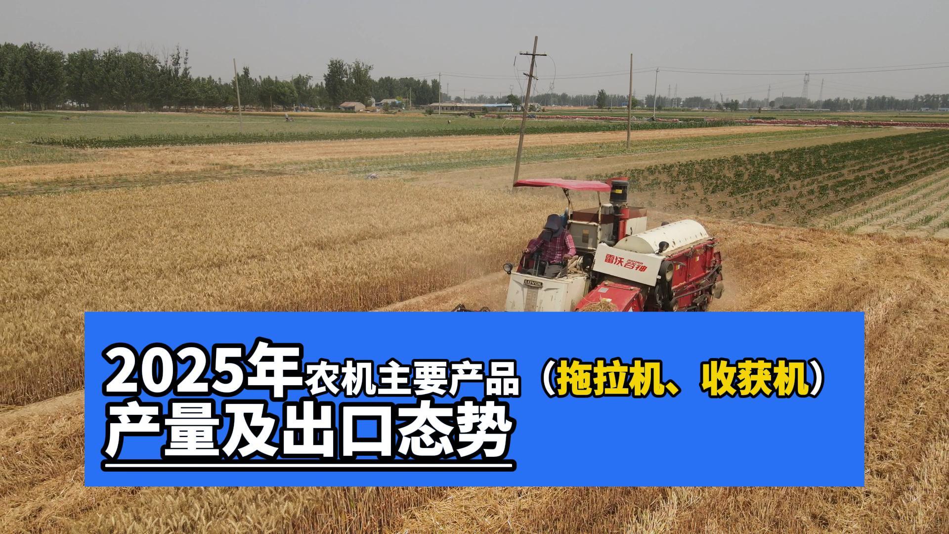 2025年联合收获机出口增长超55%，主要出口东南亚国家