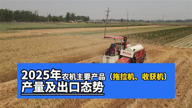 2025年聯(lián)合收獲機(jī)出口增長(zhǎng)超55%，主要出口東南亞國(guó)家