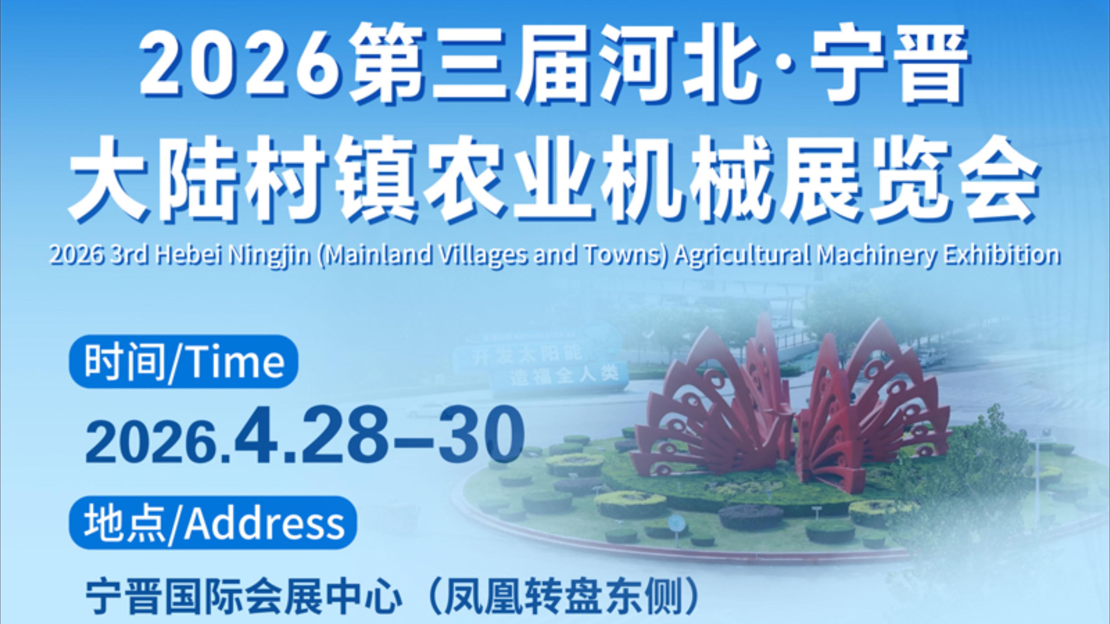 4月28-30日，2026第三屆河北·寧晉(大陸村鎮)農機展即將開幕