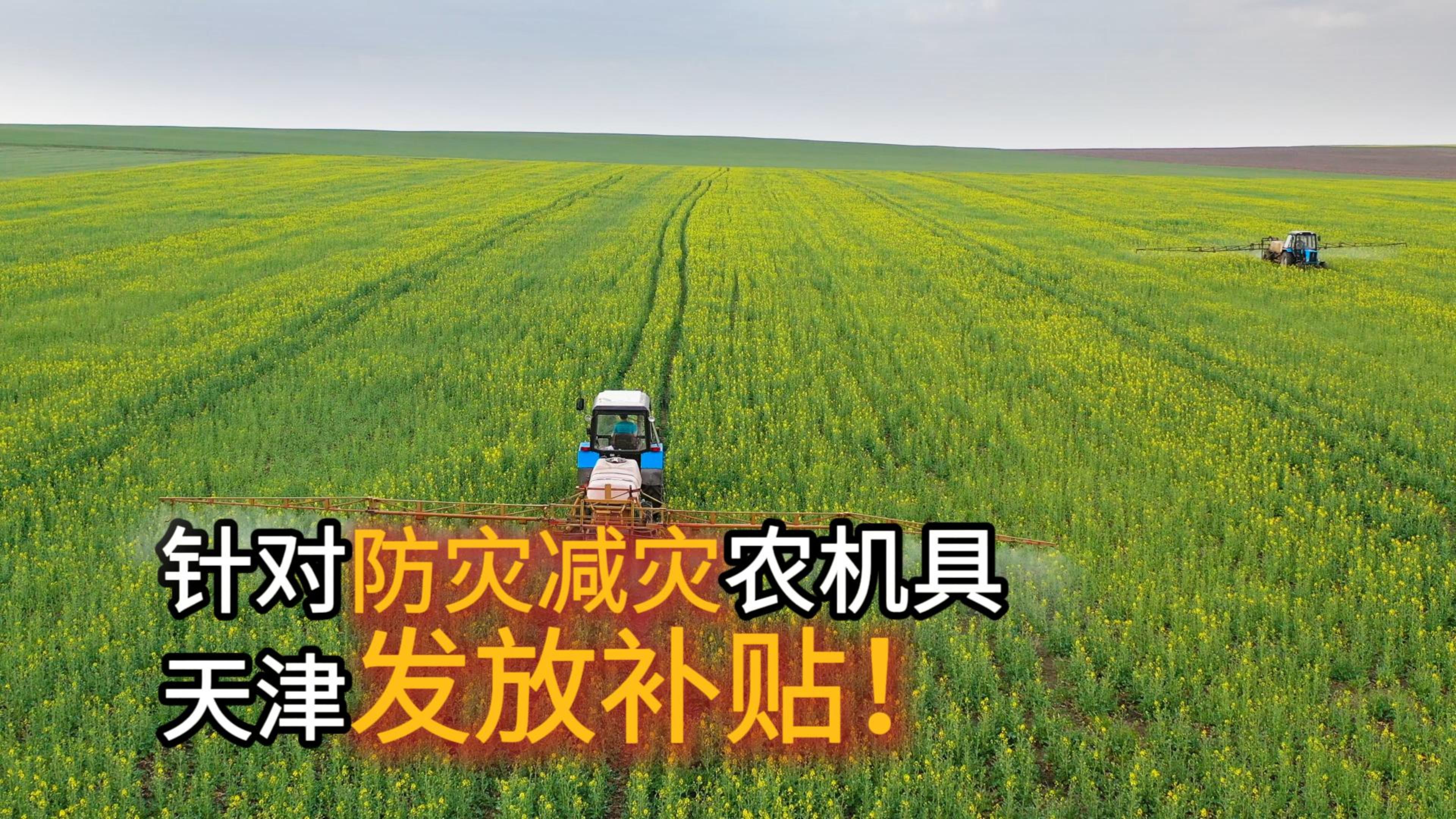 涉及4大品目：天津可申報(bào)防災(zāi)減災(zāi)農(nóng)機(jī)具購機(jī)補(bǔ)貼