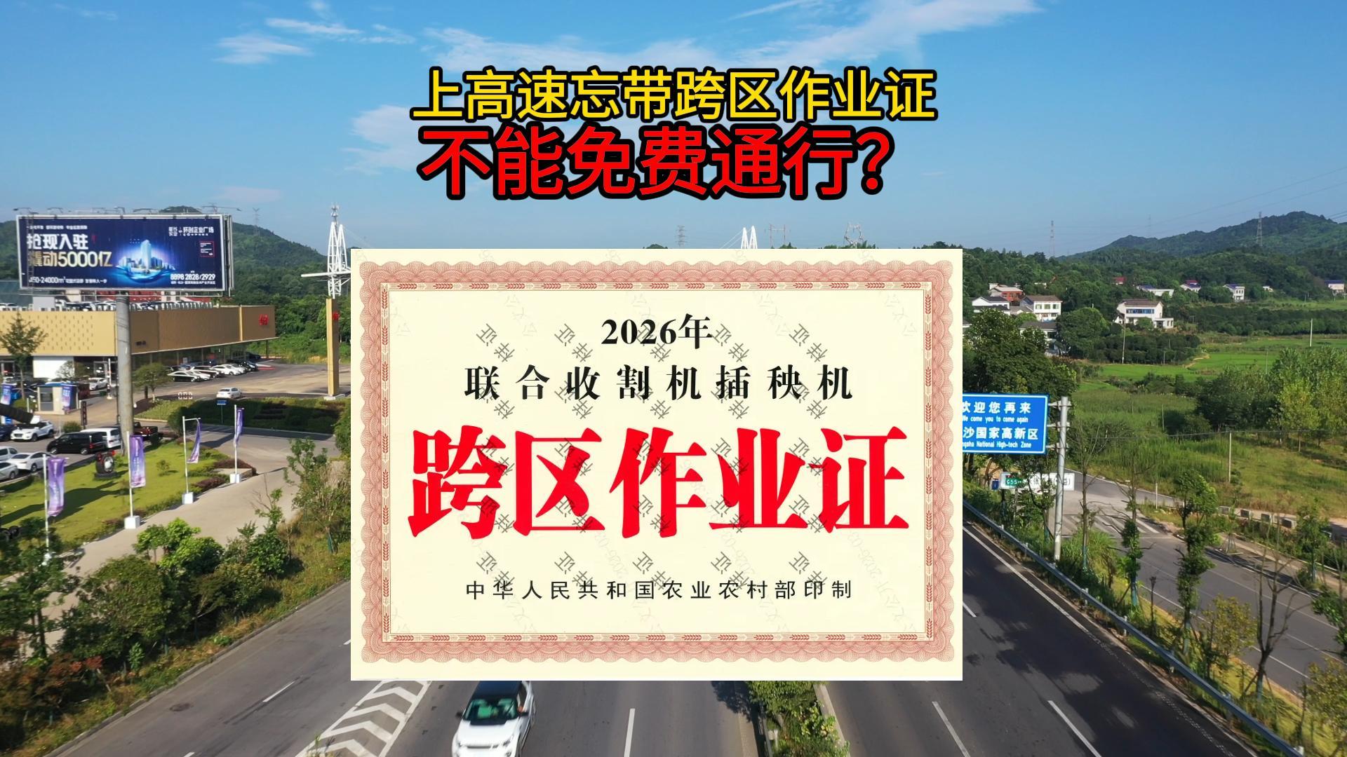 农机上高速忘带跨区作业证怎么办？
