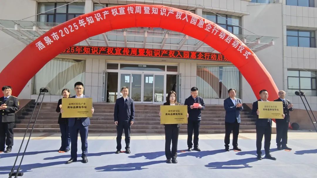 酒泉市2025年知識(shí)產(chǎn)權(quán)宣傳周暨知識(shí)產(chǎn)權(quán)入園惠企行動(dòng)啟動(dòng)儀式在公司舉行