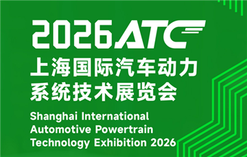 ATC上海國際汽車技術(shù)及零部件展覽會(huì)